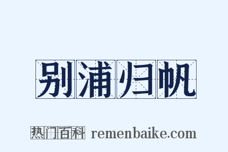 别浦归帆是什么意思的图片